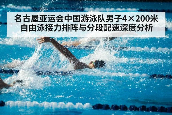 名古屋亚运会中国游泳队男子4×200米自由泳接力排阵与分段配速深度分析